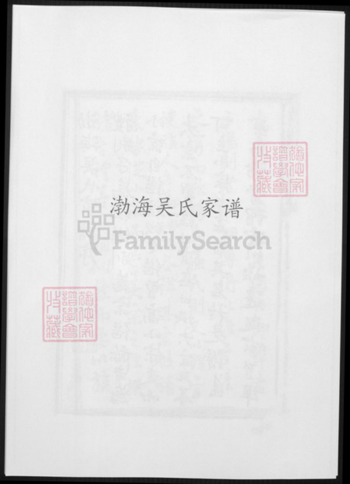 福建省南平市浦城县吴氏族谱-渤海吴氏家谱.pdf电子版插图 福建省南平市浦城县吴氏族谱-渤海吴氏家谱.pdf电子版插图