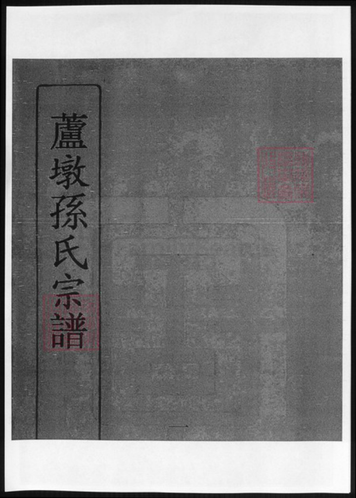 江苏省常州市孙氏族谱-芦墩孙氏宗谱.pdf电子版插图 江苏省常州市孙氏族谱-芦墩孙氏宗谱.pdf电子版插图