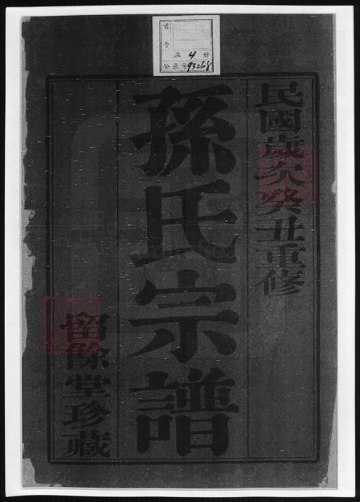 江苏省常州市孙氏族谱-芦墩孙氏宗谱.pdf电子版插图2 江苏省常州市孙氏族谱-芦墩孙氏宗谱.pdf电子版插图2