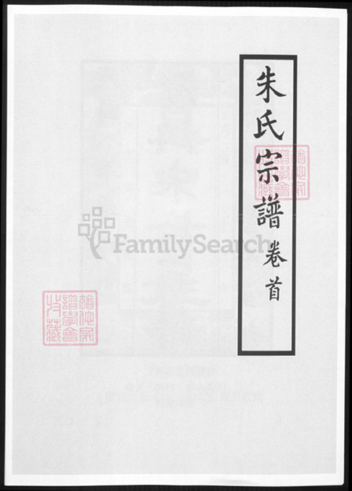 云南省昆明市朱氏族谱-澄江朱氏宗谱.pdf电子版插图 云南省昆明市朱氏族谱-澄江朱氏宗谱.pdf电子版插图