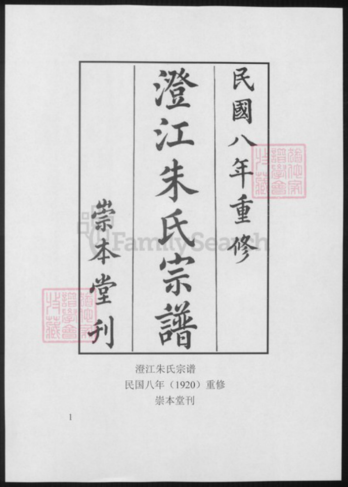 云南省昆明市朱氏族谱-澄江朱氏宗谱.pdf电子版插图1 云南省昆明市朱氏族谱-澄江朱氏宗谱.pdf电子版插图1