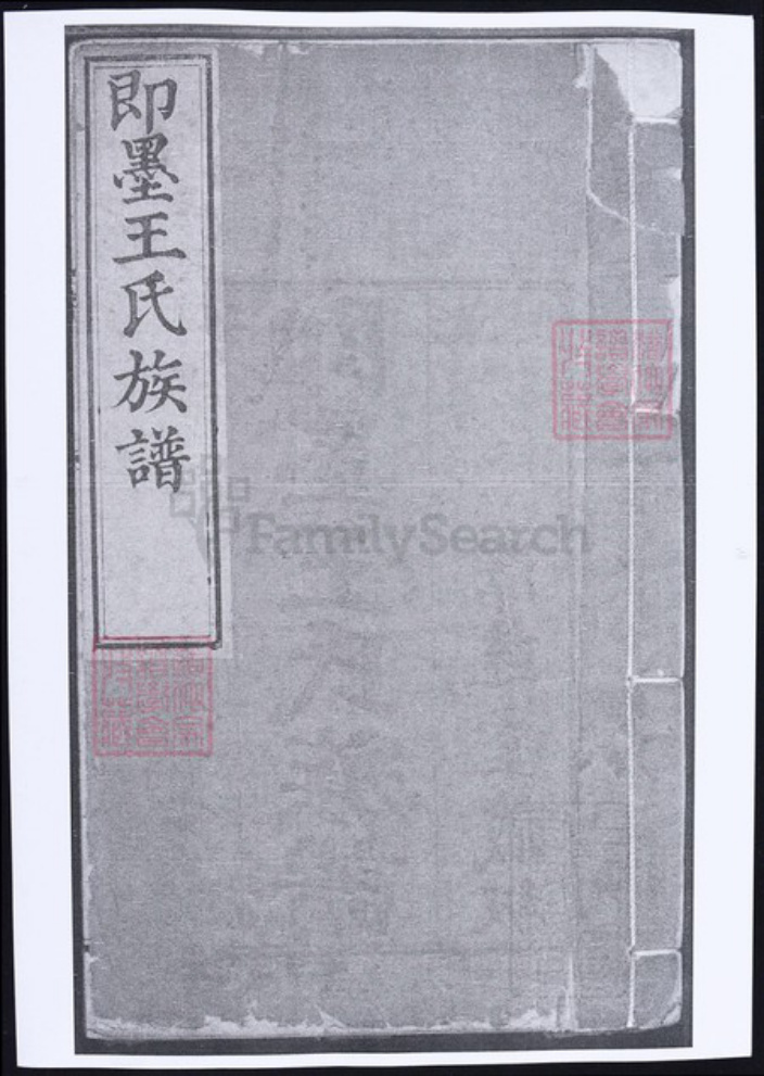 山东省青岛市即墨区王氏族谱-即墨王氏族谱.pdf电子版插图 山东省青岛市即墨区王氏族谱-即墨王氏族谱.pdf电子版插图