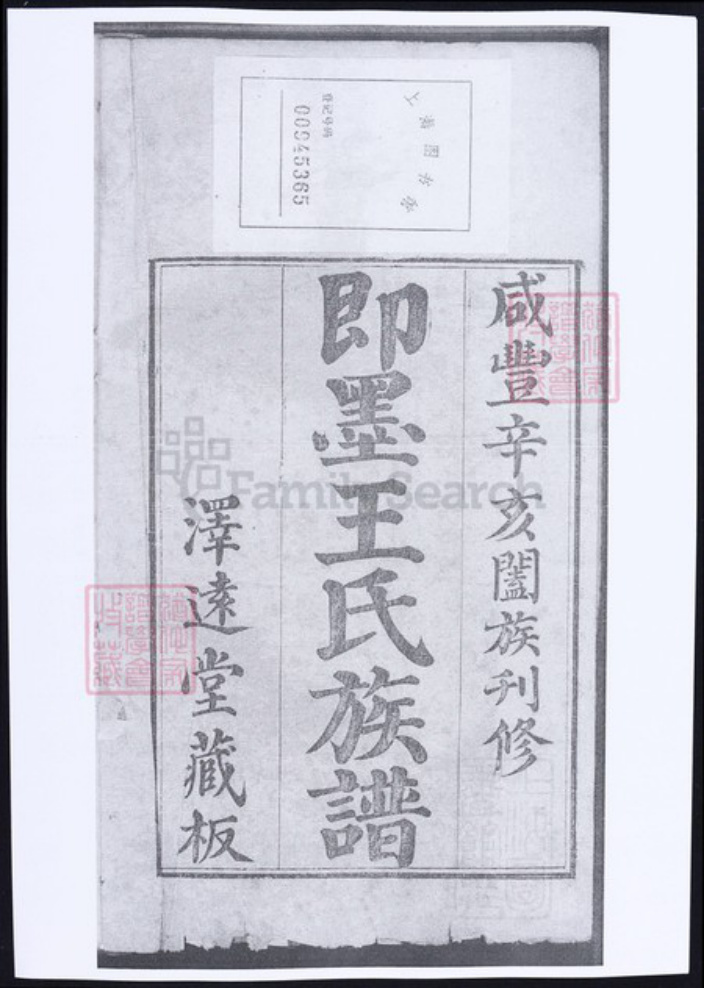 山东省青岛市即墨区王氏族谱-即墨王氏族谱.pdf电子版插图1 山东省青岛市即墨区王氏族谱-即墨王氏族谱.pdf电子版插图1