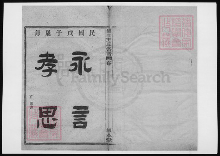 广东省梅州市梅江区王氏族谱-梅江王氏宗谱.pdf电子版