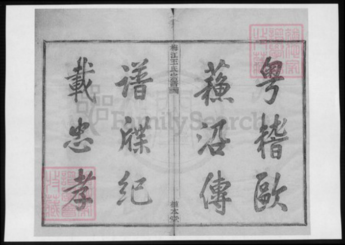 广东省梅州市梅江区王氏族谱-梅江王氏宗谱.pdf电子版插图1 广东省梅州市梅江区王氏族谱-梅江王氏宗谱.pdf电子版插图1