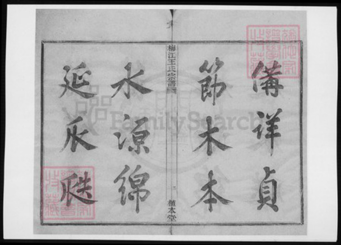 广东省梅州市梅江区王氏族谱-梅江王氏宗谱.pdf电子版插图2 广东省梅州市梅江区王氏族谱-梅江王氏宗谱.pdf电子版插图2