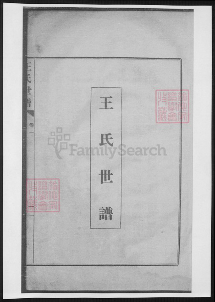 山东省淄博市桓台县王氏族谱-王氏世谱.pdf电子版插图3 山东省淄博市桓台县王氏族谱-王氏世谱.pdf电子版插图3