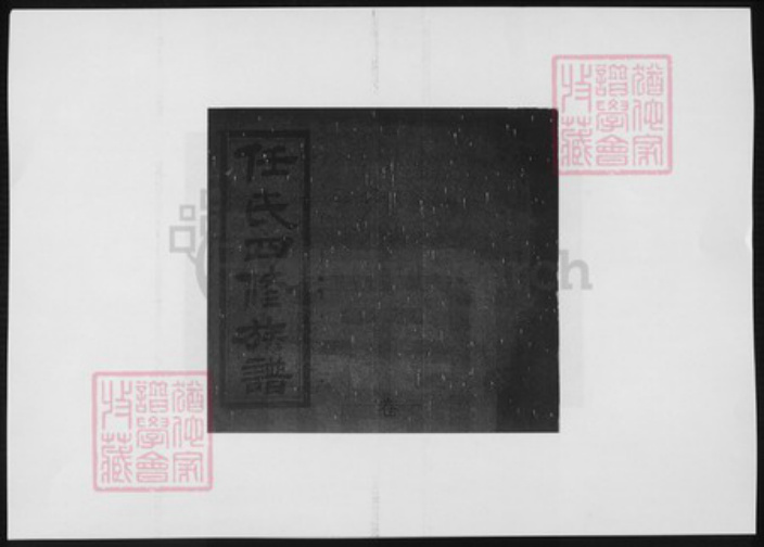 湖南省益阳市安化县任氏族谱-任氏四修族谱.pdf电子版