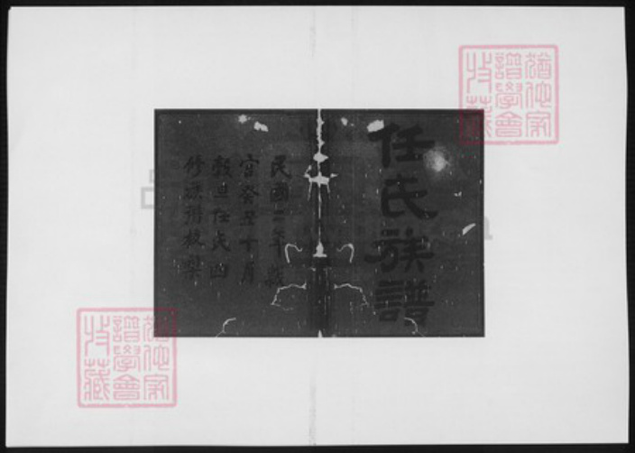 湖南省益阳市安化县任氏族谱-任氏四修族谱.pdf电子版插图2 湖南省益阳市安化县任氏族谱-任氏四修族谱.pdf电子版插图2