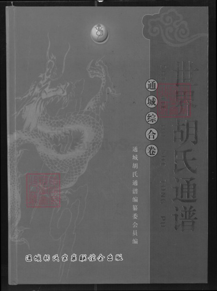 湖北省咸宁市通城县胡氏族谱-世界胡氏通谱.通城综合卷.pdf电子版