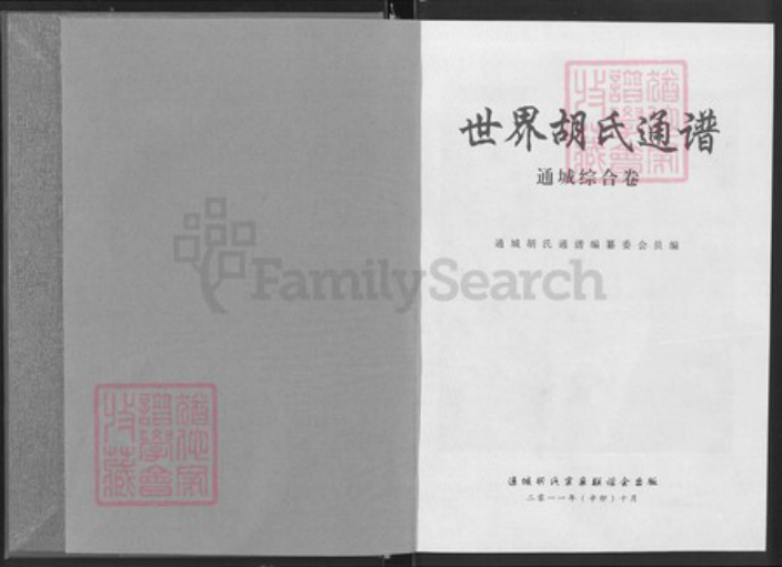 湖北省咸宁市通城县胡氏族谱-世界胡氏通谱.通城综合卷.pdf电子版插图1