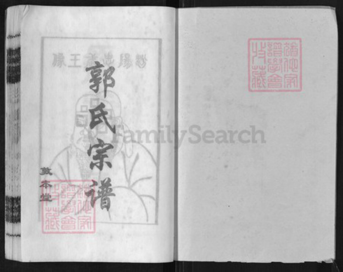 湖南省郴州市桂阳县郭氏敦本堂族谱-郭氏宗谱.pdf电子版插图1