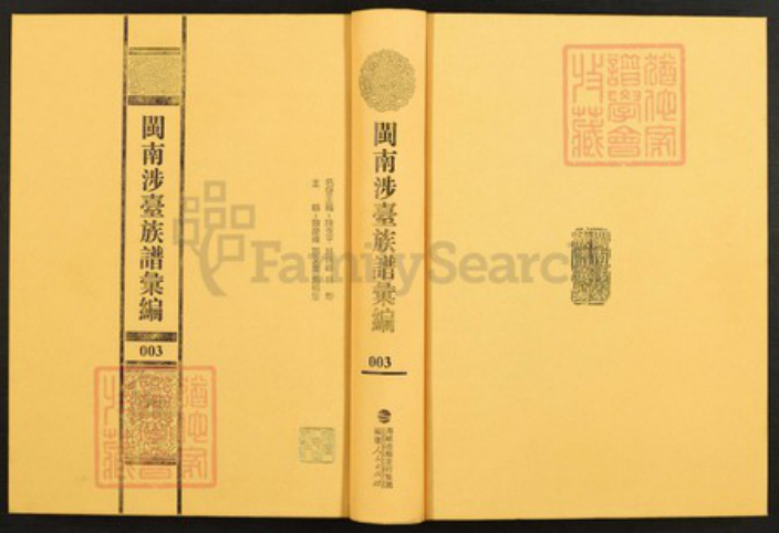 福建省泉州市安溪县湖头镇李氏族谱-闽南涉台族谱汇编.第3册.安溪湖头李氏宗谱.晋江石圳李氏族谱(一).pdf电子版