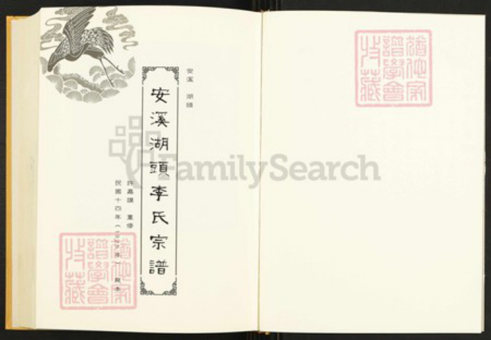 福建省泉州市安溪县湖头镇李氏族谱-闽南涉台族谱汇编.第3册.安溪湖头李氏宗谱.晋江石圳李氏族谱(一).pdf电子版插图2 福建省泉州市安溪县湖头镇李氏族谱-闽南涉台族谱汇编.第3册.安溪湖头李氏宗谱.晋江石圳李氏族谱(一).pdf电子版插图2