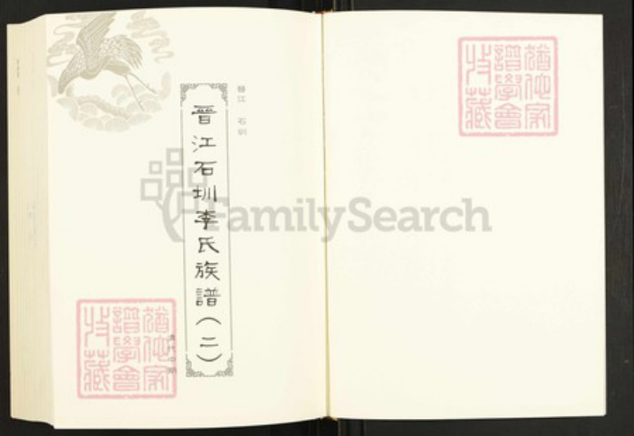 福建省泉州市晋江市金井镇李氏族谱-闽南涉台族谱汇编.第4册.晋江石圳李氏族谱(二).晋江圳山竿头李氏族谱.诏安秀篆李氏绍衣堂族谱(一).pdf电子版插图2 福建省泉州市晋江市金井镇李氏族谱-闽南涉台族谱汇编.第4册.晋江石圳李氏族谱(二).晋江圳山竿头李氏族谱.诏安秀篆李氏绍衣堂族谱(一).pdf电子版插图2