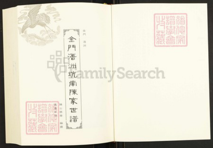 福建省泉州市永春县岵山镇陈氏族谱-闽南涉台族谱汇编.第23~25册.颍川陈氏族谱(二~四).pdf电子版插图2 福建省泉州市永春县岵山镇陈氏族谱-闽南涉台族谱汇编.第23~25册.颍川陈氏族谱(二~四).pdf电子版插图2