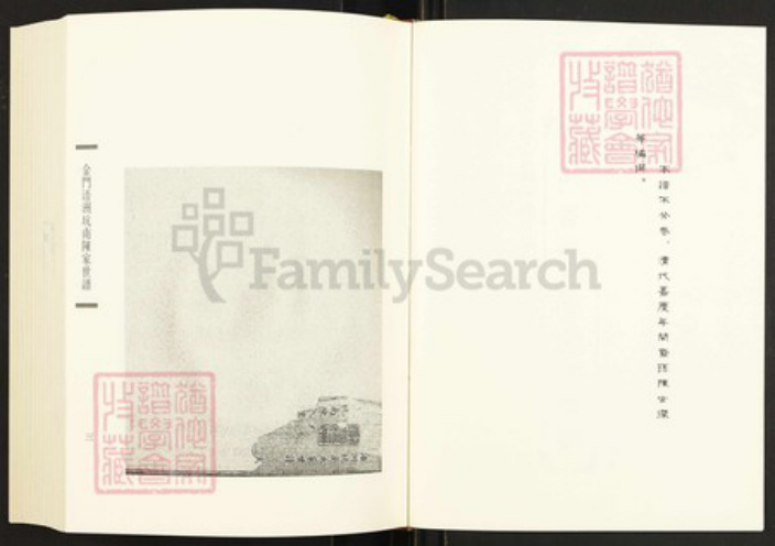 福建省泉州市永春县岵山镇陈氏族谱-闽南涉台族谱汇编.第23~25册.颍川陈氏族谱(二~四).pdf电子版插图3 福建省泉州市永春县岵山镇陈氏族谱-闽南涉台族谱汇编.第23~25册.颍川陈氏族谱(二~四).pdf电子版插图3