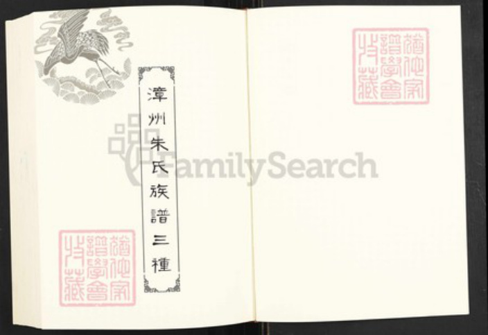 福建省漳州市朱氏族谱-闽南涉台族谱汇编.第28册.漳州朱氏族谱三种等.pdf电子版插图2 福建省漳州市朱氏族谱-闽南涉台族谱汇编.第28册.漳州朱氏族谱三种等.pdf电子版插图2