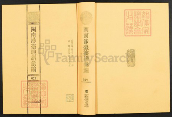 福建省泉州市金门县何氏族谱-闽南涉台族谱汇编.第29册.金门汶浦何氏族谱等.pdf电子版插图 福建省泉州市金门县何氏族谱-闽南涉台族谱汇编.第29册.金门汶浦何氏族谱等.pdf电子版插图