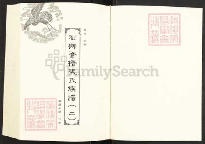 福建省泉州市永春县张氏族谱-闽南涉台族谱汇编.第30~31册.晋江张氏宗谱等.pdf电子版插图2