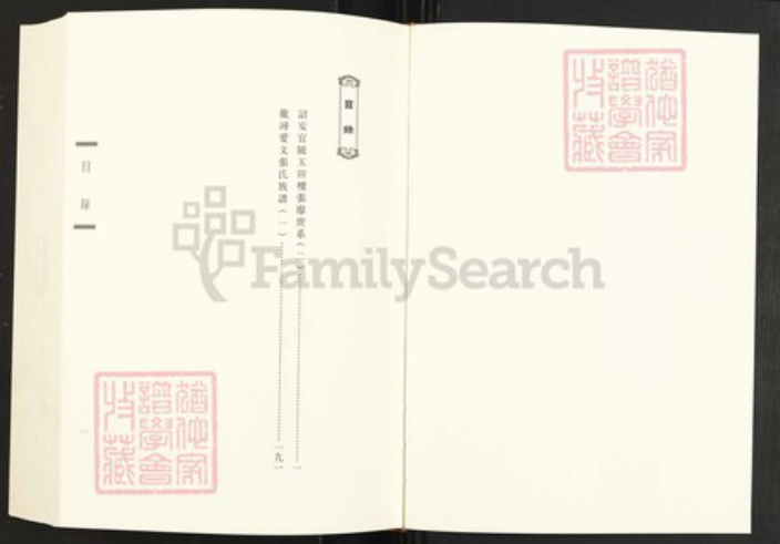 福建省泉州市德化县龙浔镇张氏族谱-闽南涉台族谱汇编.第32~34册.龙浔爱文张氏族谱等.pdf电子版插图1 福建省泉州市德化县龙浔镇张氏族谱-闽南涉台族谱汇编.第32~34册.龙浔爱文张氏族谱等.pdf电子版插图1