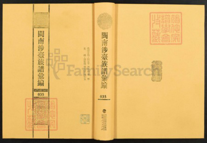 福建省泉州市金门县金城姜氏族谱-闽南涉台族谱汇编.第35册.金门后浦姜氏族谱等.pdf电子版