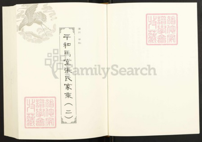 福建省泉州市金门县金城姜氏族谱-闽南涉台族谱汇编.第35册.金门后浦姜氏族谱等.pdf电子版插图2