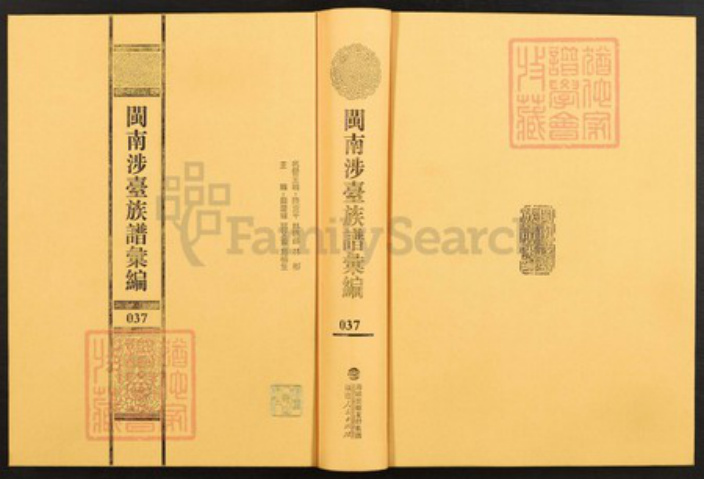 福建省泉州市安溪县参内乡黄氏族谱-闽南涉台族谱汇编.第37~41册.安溪二房参镇罗黄氏族谱等.pdf电子版插图 福建省泉州市安溪县参内乡黄氏族谱-闽南涉台族谱汇编.第37~41册.安溪二房参镇罗黄氏族谱等.pdf电子版插图