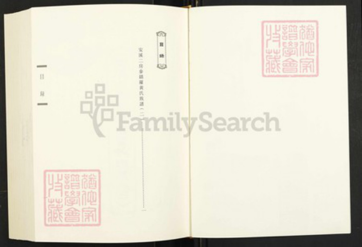 福建省泉州市安溪县参内乡黄氏族谱-闽南涉台族谱汇编.第37~41册.安溪二房参镇罗黄氏族谱等.pdf电子版插图1 福建省泉州市安溪县参内乡黄氏族谱-闽南涉台族谱汇编.第37~41册.安溪二房参镇罗黄氏族谱等.pdf电子版插图1