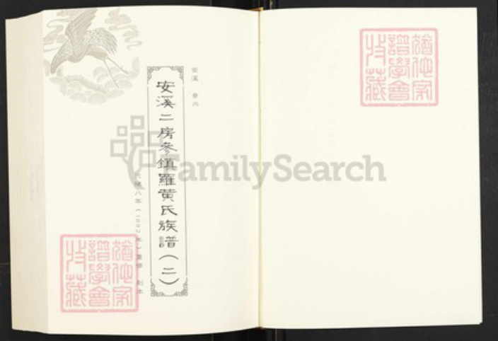 福建省泉州市安溪县参内乡黄氏族谱-闽南涉台族谱汇编.第37~41册.安溪二房参镇罗黄氏族谱等.pdf电子版插图2 福建省泉州市安溪县参内乡黄氏族谱-闽南涉台族谱汇编.第37~41册.安溪二房参镇罗黄氏族谱等.pdf电子版插图2