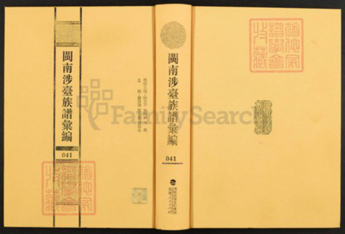 福建省泉州市安溪县尚卿乡黄氏族谱-闽南涉台族谱汇编.第42~44册.安溪丹山黄氏族谱.pdf电子版插图