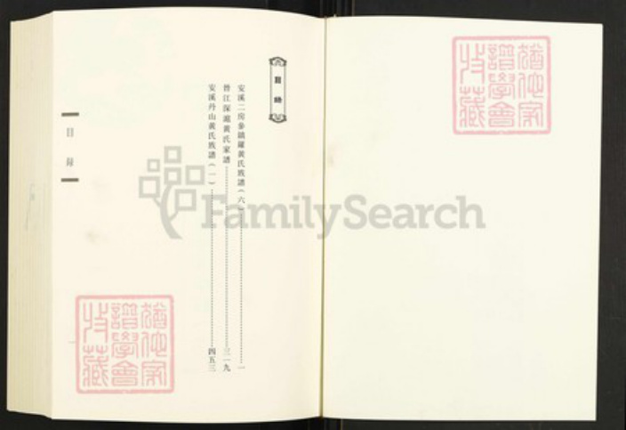 福建省泉州市安溪县尚卿乡黄氏族谱-闽南涉台族谱汇编.第42~44册.安溪丹山黄氏族谱.pdf电子版插图1