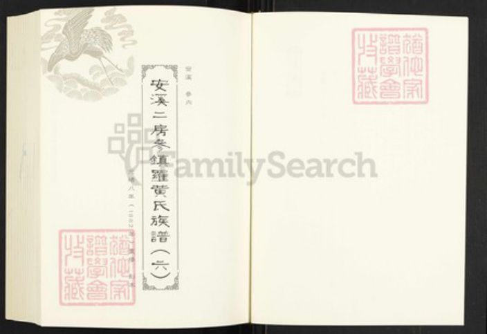 福建省泉州市安溪县尚卿乡黄氏族谱-闽南涉台族谱汇编.第42~44册.安溪丹山黄氏族谱.pdf电子版插图2