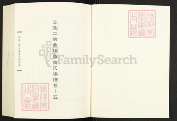 福建省泉州市安溪县尚卿乡黄氏族谱-闽南涉台族谱汇编.第42~44册.安溪丹山黄氏族谱.pdf电子版插图3
