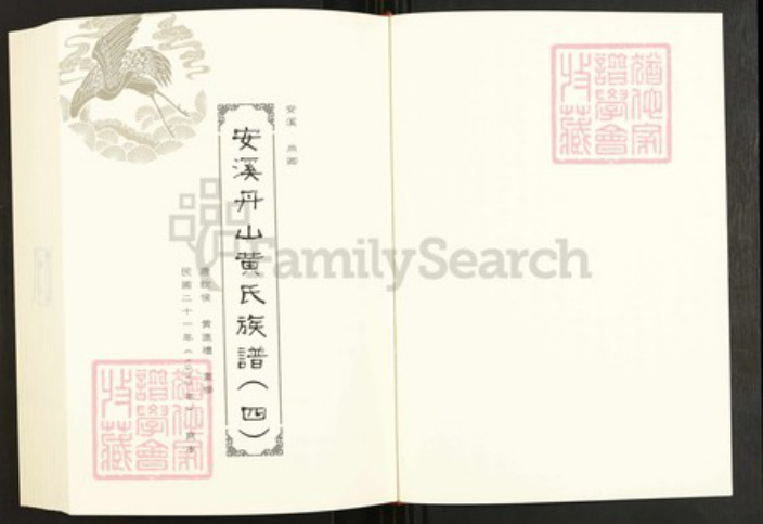 福建省黄氏江夏堂族谱-闽南涉台族谱汇编.第44~47册.安溪黄氏族谱等.pdf电子版插图2 福建省黄氏江夏堂族谱-闽南涉台族谱汇编.第44~47册.安溪黄氏族谱等.pdf电子版插图2