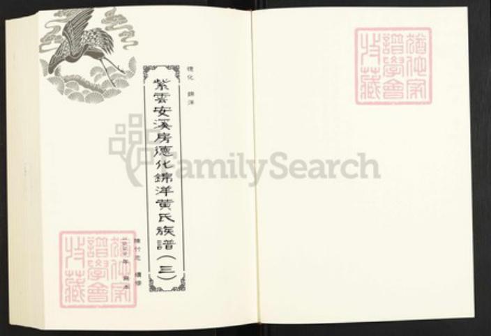 福建省泉州市南安市九都镇黄氏族谱-闽南涉台族谱汇编.第51~55册.紫云安溪房彭溪亭后黄氏族谱等.pdf电子版插图2 福建省泉州市南安市九都镇黄氏族谱-闽南涉台族谱汇编.第51~55册.紫云安溪房彭溪亭后黄氏族谱等.pdf电子版插图2