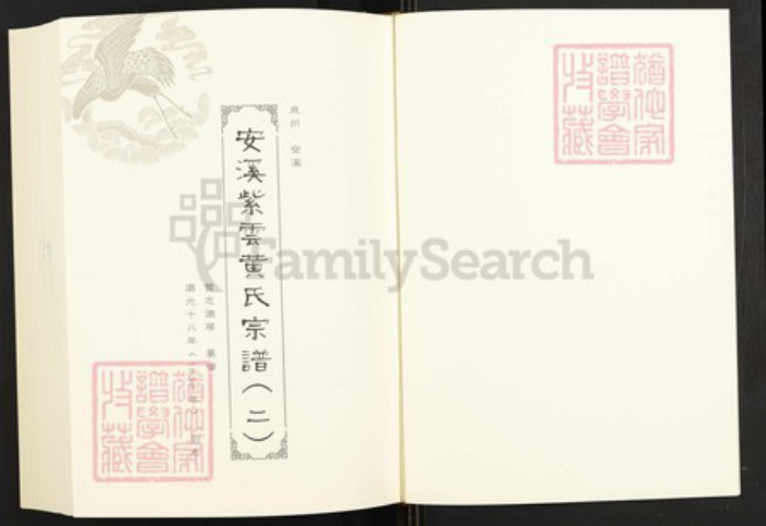 福建省三明市永安市西洋镇黄氏族谱-闽南涉台族谱汇编.第56~58册.安溪紫云黄氏宗谱等.pdf电子版插图2 福建省三明市永安市西洋镇黄氏族谱-闽南涉台族谱汇编.第56~58册.安溪紫云黄氏宗谱等.pdf电子版插图2