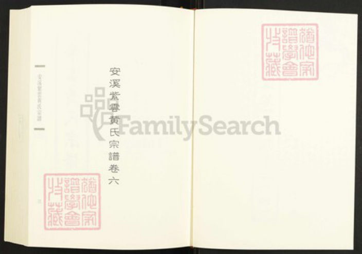 福建省泉州市安溪县参内乡黄氏尚德堂族谱-闽南涉台族谱汇编.第59~61册.安溪参山尚德堂黄氏族谱等.pdf电子版插图3 福建省泉州市安溪县参内乡黄氏尚德堂族谱-闽南涉台族谱汇编.第59~61册.安溪参山尚德堂黄氏族谱等.pdf电子版插图3