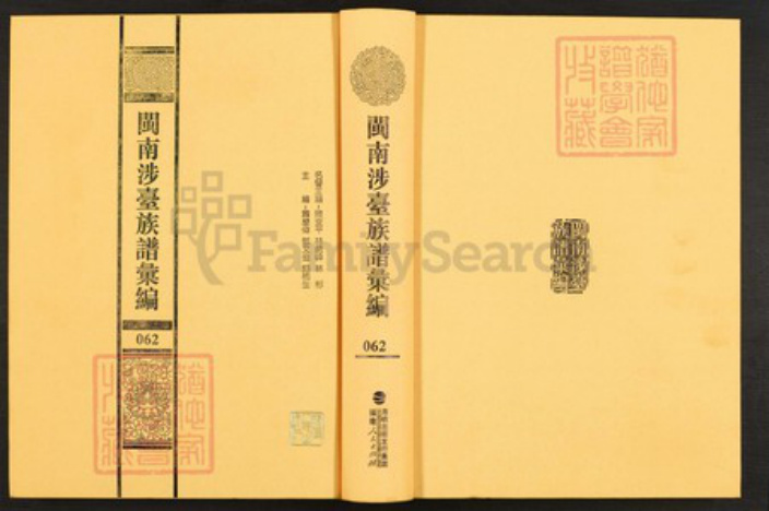 福建省泉州市石狮市宝盖镇黄氏族谱-闽南涉台族谱汇编.第62册.石狮锦黄新厝房支谱.pdf电子版插图 福建省泉州市石狮市宝盖镇黄氏族谱-闽南涉台族谱汇编.第62册.石狮锦黄新厝房支谱.pdf电子版插图