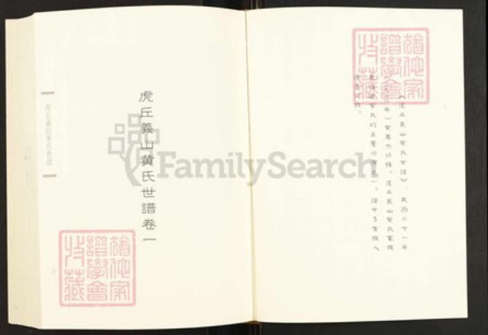 福建省福州市闽清县梅溪镇黄氏族谱-闽南涉台族谱汇编.第63~65册.虎丘义山黄氏世谱等.pdf电子版插图3 福建省福州市闽清县梅溪镇黄氏族谱-闽南涉台族谱汇编.第63~65册.虎丘义山黄氏世谱等.pdf电子版插图3