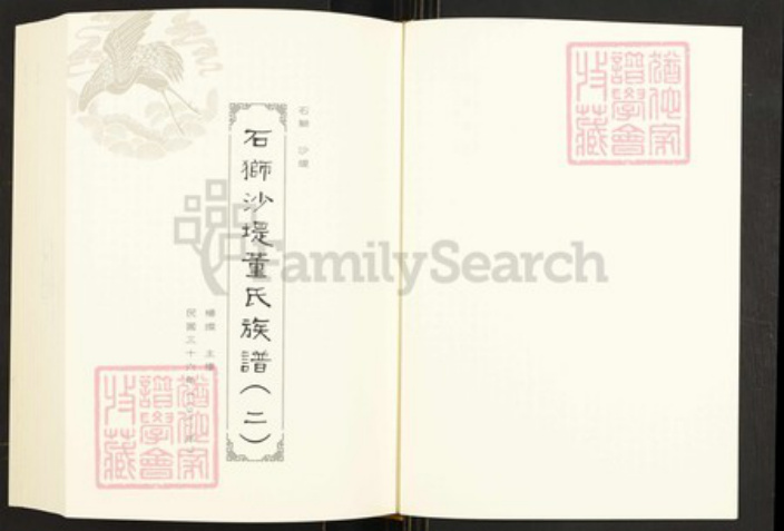福建省泉州市石狮市永宁镇董氏族谱-闽南涉台族谱汇编.第66册.石狮沙堤董氏东城房谱等.pdf电子版插图2