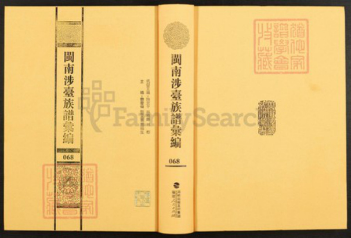 福建省泉州市晋江市东石镇郭氏族谱-闽南涉台族谱汇编.第69册.晋江东石郭岑郭氏族谱等.pdf电子版插图