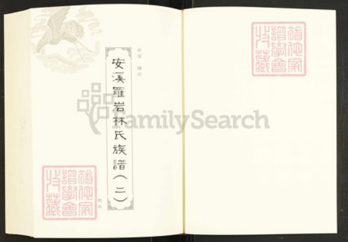 福建省漳州市华安县沙建镇林氏族谱-闽南涉台族谱汇编.第74册.华安沙建汰内林氏族谱等.pdf电子版插图2