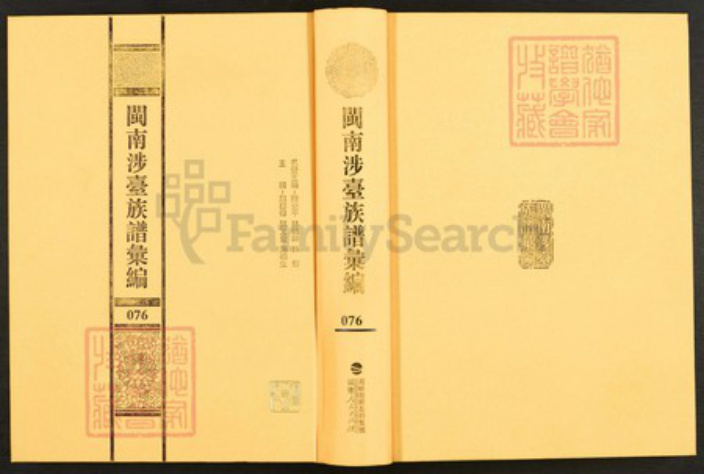 福建省泉州市石狮市蚶江镇林氏族谱-闽南涉台族谱汇编.第76册.石狮锦江林氏长房宗谱等.pdf电子版插图