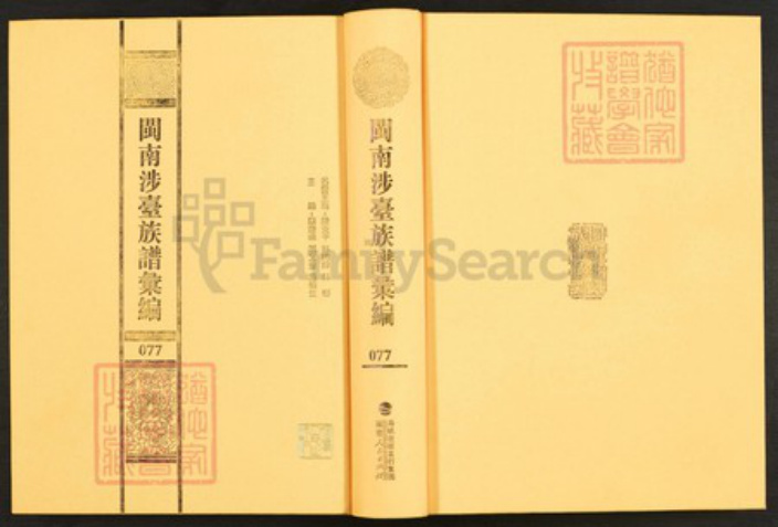 福建省漳州市龙海市角美镇林氏族谱-闽南涉台族谱汇编.第77册.漳州澄瀛林氏家谱等.pdf电子版插图