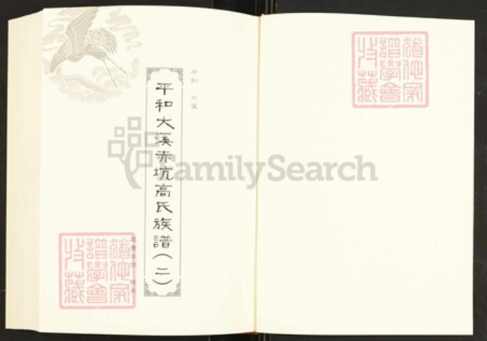 福建省泉州市安溪县湖头镇胡氏族谱-闽南涉台族谱汇编.第78~81册.清溪胡氏族谱等.pdf电子版插图2