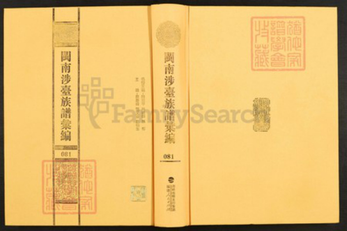 福建省泉州市晋江市东石镇刘氏族谱-闽南涉台族谱汇编.第82~86册.晋江塔江刘氏族谱等.pdf电子版插图