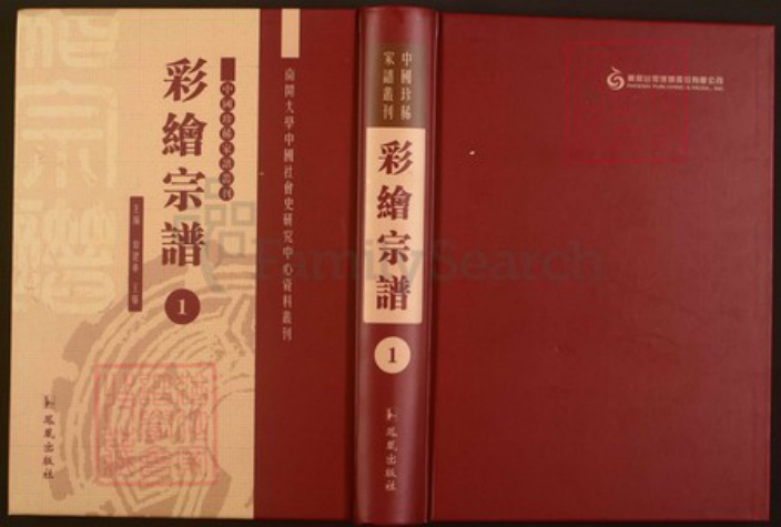 浙江省绍兴新昌县盛氏族谱-中国珍稀家谱丛刊彩绘宗谱.第1~2册.彩烟盛氏宗谱.临海下赵赵氏宗谱.pdf电子版插图
