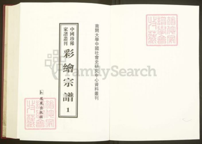 浙江省绍兴新昌县盛氏族谱-中国珍稀家谱丛刊彩绘宗谱.第1~2册.彩烟盛氏宗谱.临海下赵赵氏宗谱.pdf电子版插图1