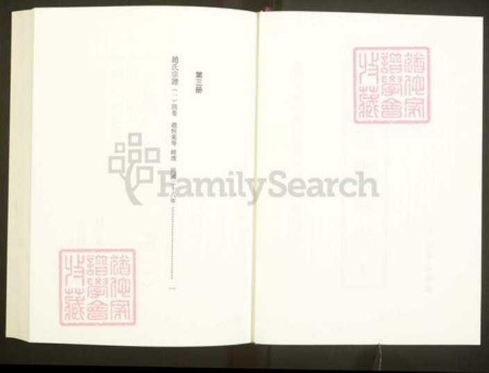 浙江省绍兴嵊州市崇仁镇赵氏族谱-中国珍稀家谱丛刊彩绘宗谱.第3~5册.赵氏宗谱.pdf电子版插图2